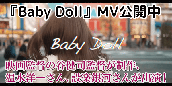 NEW Single 『Baby Doll』Official MV